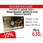 Скидка 10% на монету 25 рублей 2018 г. "Международные армейские игры"